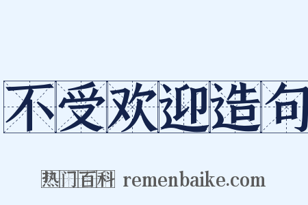 不受欢迎造句是什么意思的图片